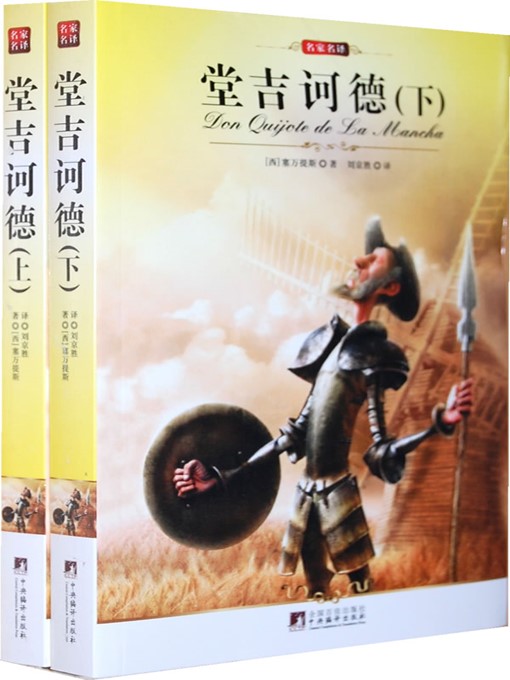 Title details for 堂吉诃德（上、下） (Don Quixote (Part I and II)) by (西班牙)塞万提斯 (Miguel de Cervantes Saavedra) - Available